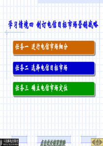 学习情境四制订电信目标市场营销战略