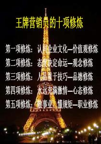 王牌营销员的十项(二)