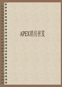APEX销房密笈(1)