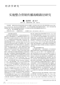 实施整合营销传播战略路径研究
