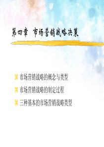 市场营销战略决策