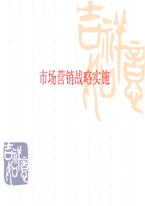 市场营销战略实施