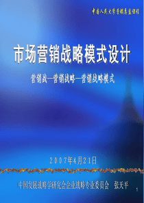 市场营销战略模式420