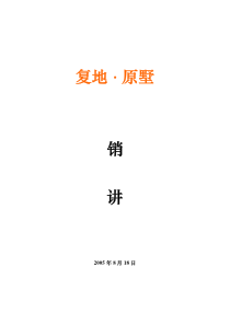 上海复地·原墅全套销售讲习资料