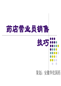 药店营业员销售技巧（PPT35页)