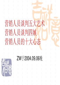 营销人员五艺五忌十态 