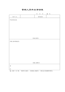 营销人员外出活动表