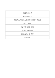 营销人员的胜任力模型及在招聘中的运用