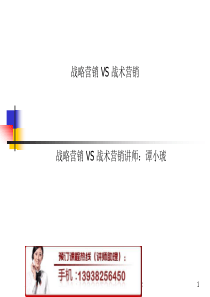 战略营销 VS 战术营销