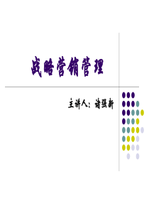 战略营销低成本(学员二天版)071210