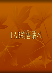 FAB销售方法