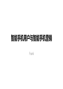 Frank智能手机用户与智能手机营销