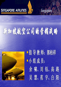 新加坡航空公司的营销战略