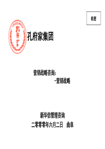 新华信-孔府家营销战略咨询报告(营销战略)