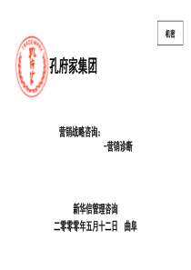 新华信-孔府家营销战略咨询报告(营销诊断)