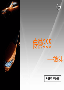GS5销售话术