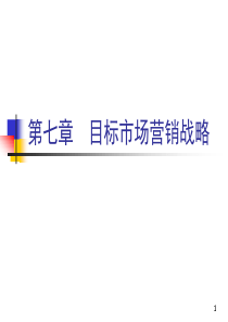 新第7章目标市场营销战略