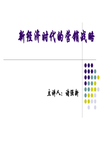 新经济时代的营销战略(学员2天版)