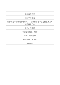 旅游演艺产业营销战略研究——以世博演艺中心为例展望上海旅游演