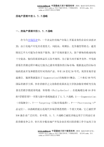房地产营销中的STP战略(doc17)