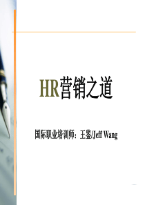 HR营销之道