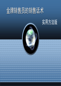 金牌销售员的销售话术(实用方法版)