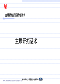 金牌销售员的销售话术---主顾开拓话术