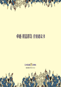 易居_卓越蔚蓝群岛项目企划战略及营销建议书_90页