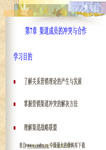 营销渠道之七渠道成员的冲突与合作(PPT 85页)