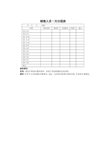 销售人员一天行程表