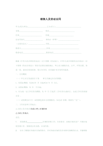 销售人员劳动合同