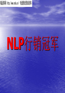 NLP行销冠军（PPT228页）