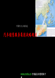 汽车销售服务集团战略规划ppt30