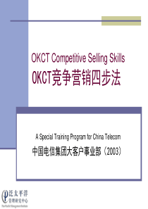 OKCT竞争营销四步法