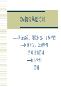 OTC销售队伍的建设