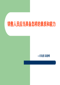 销售人员应当具备怎样的素质和能力