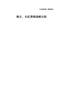 海尔长虹营销战略比较