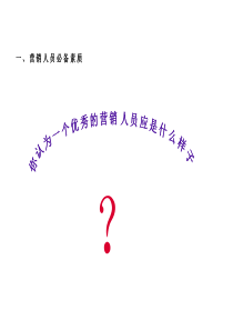 销售人员必备素质与职业基本规划