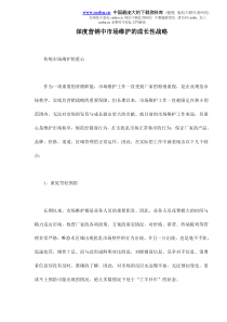 深度营销中市场维护的成长性战略doc8