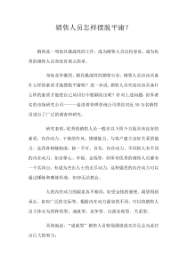 销售人员怎样摆脱平庸？