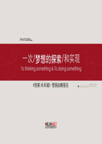 江苏张家港恒基未来城项目营销战略报告_142PPT