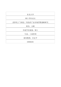 沈阳化工气相法二氧化硅产品市场营销战略研究