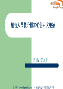 销售人员提升连带销售的六大绝招(舒立平)