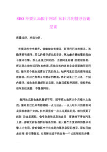 SEO不要只局限于网站应回升到搜寻营销层面