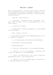 销售人员在销售的致命弱点