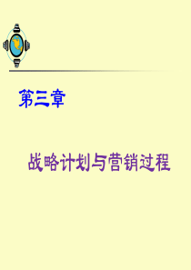 第3章战略计划和营销过程