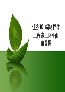 任务10编制群体工程施工总平面布置图