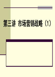 第三讲市场营销战略(1)