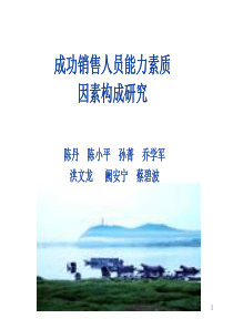 销售人员能力素质研究