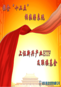 XXXX0219上证新兴产业ETF营销PPT